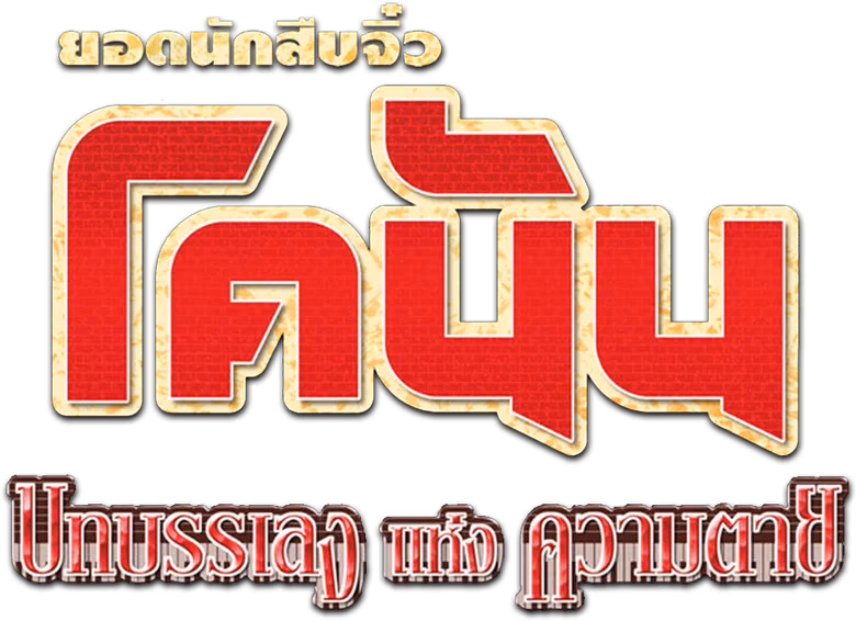 ยอดนักสืบจิ๋วโคนัน เดอะมูฟวี่ 12: บทเพลงแห่งความตาย