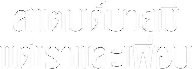 สแตนด์บายมี แด่เราและเพื่อน