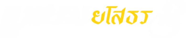 แหยมยโสธร 3