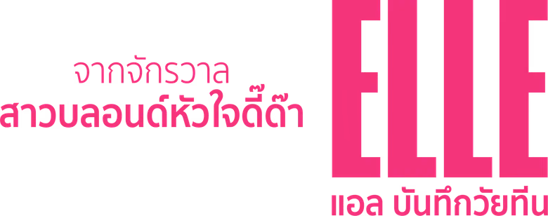 แอล บันทึกวัยทีน Season 1