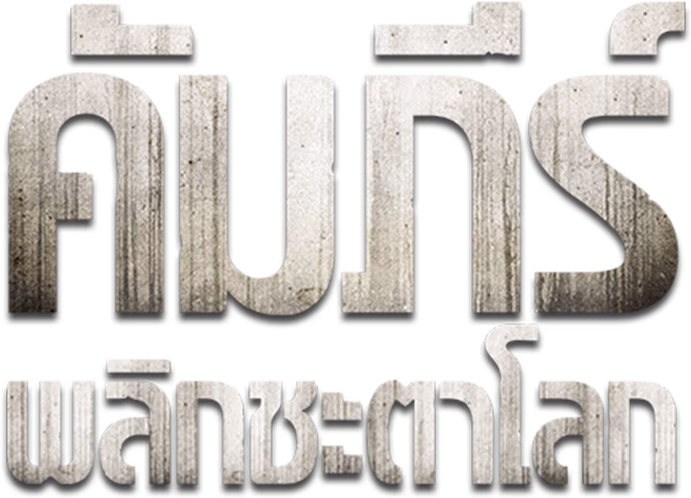 คัมภีร์พลิกชะตาโลก