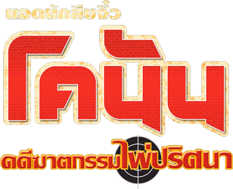 ยอดนักสืบจิ๋วโคนัน เดอะมูฟวี่ 2: คดีฆาตกรรมไพ่ปริศนา