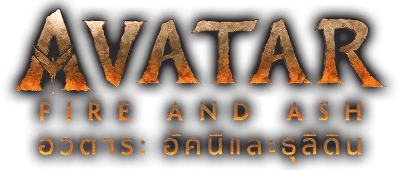 อวตาร: อัคนีและธุลีดิน