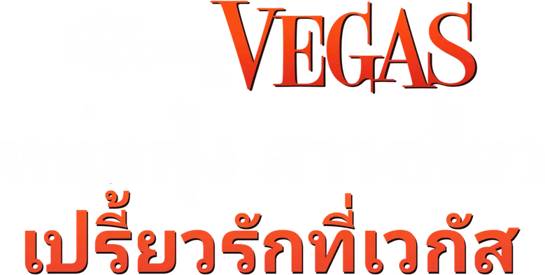 หนุ่มฟุ้ง สาวเฟี้ยว เปรี้ยวรักที่เวกัส