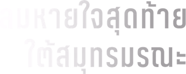 ลมหายใจสุดท้าย ใต้สมุทรมรณะ