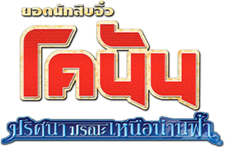 ยอดนักสืบจิ๋วโคนัน เดอะมูฟวี่ 14: ปริศนามรณะเหนือน่านฟ้า