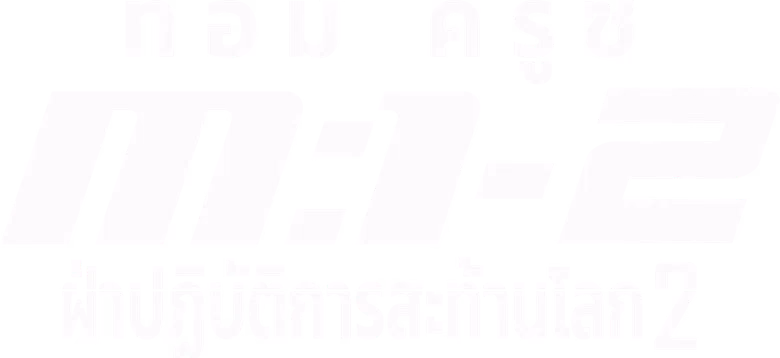 ฝ่าปฏิบัติการสะท้านโลก 2
