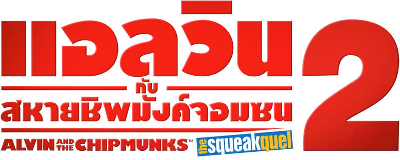 แอลวินกับสหายชิพมังค์จอมซน 2