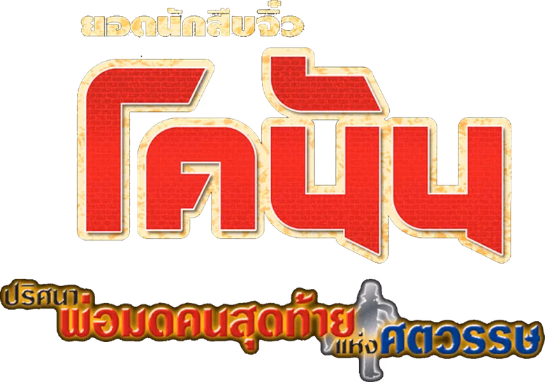 ยอดนักสืบจิ๋วโคนัน เดอะมูฟวี่ 3: ปริศนาพ่อมดคนสุดท้ายแห่งศตวรรษ