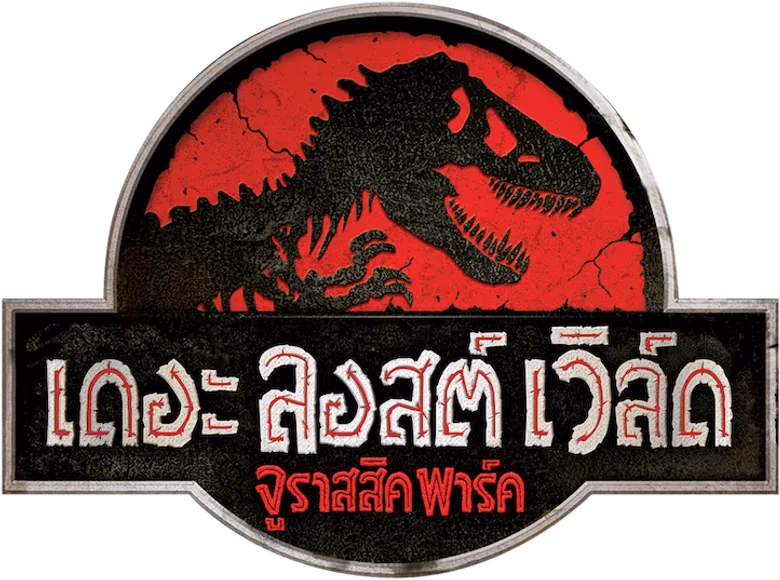 เดอะ ลอสต์ เวิลด์ จูราสสิค พาร์ค
