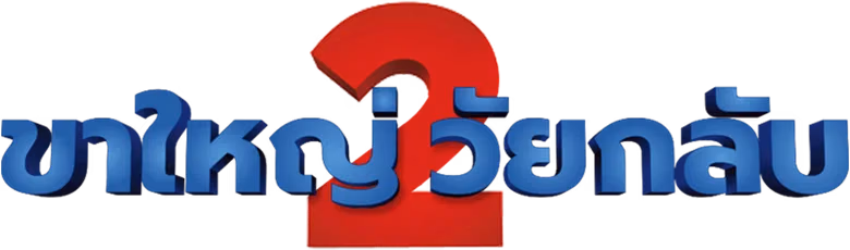 ขาใหญ่ วัยกลับ 2
