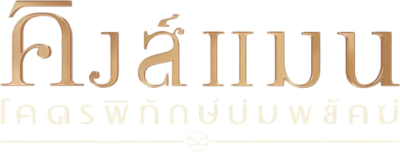 คิงส์แมน: โคตรพิทักษ์บ่มพยัคฆ์
