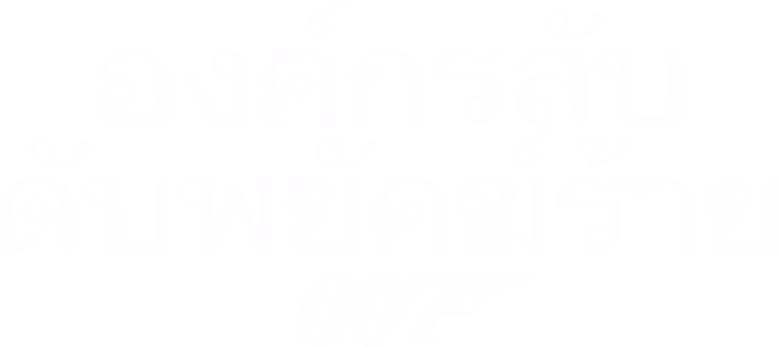 เจมส์ บอนด์ 007 ภาค 24: องค์กรลับดับพยัคฆ์ร้าย