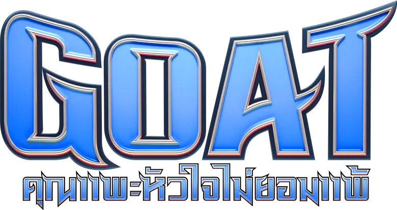 คุณแพะหัวใจไม่แพ้