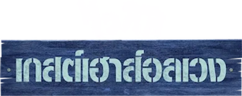 ไวกีกิ เกสต์เฮาส์อลเวง Season 1