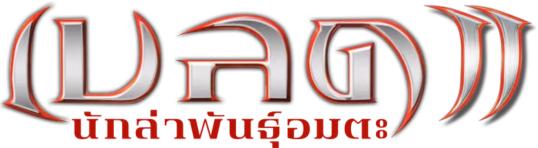 เบลด 2 นักล่าพันธุ์อมตะ