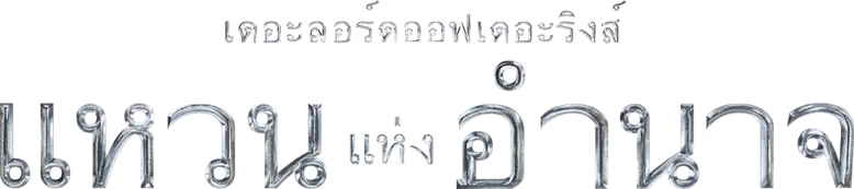 เดอะลอร์ดออฟเดอะริงส์ แหวนแห่งอำนาจ ซีซัน 1