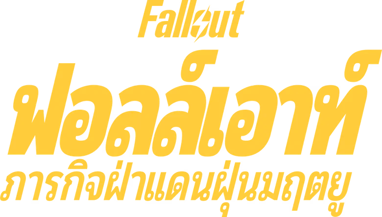 ฟอลล์เอาท์ ภารกิจฝ่าแดนฝุ่นมฤตยู ซีซั่น 1