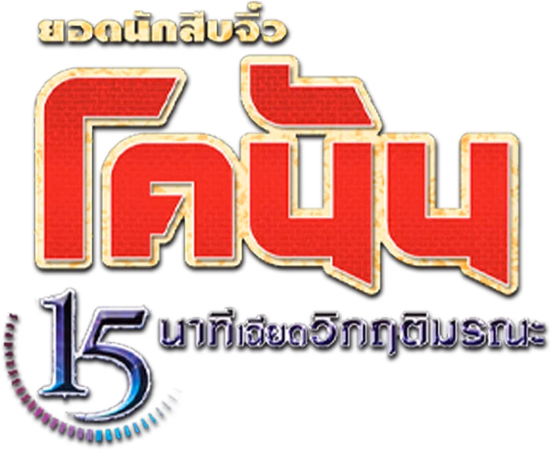 ยอดนักสืบจิ๋วโคนัน เดอะมูฟวี่ 15: นาทีเฉียดวิกฤติมรณะ
