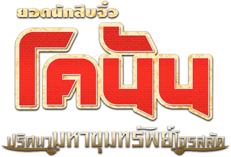 ยอดนักสืบจิ๋วโคนัน เดอะมูฟวี่ 11: ปริศนามหาขุมทรัพย์โจรสลัด