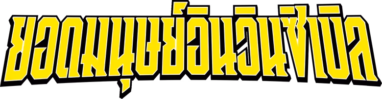 ยอดมนุษย์อินวินซิเบิล ซีซั่น 2
