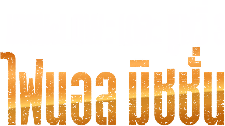 HiGH&LOW: เดอะ มูฟวี่ 3: ไฟนอล มิชชั่น