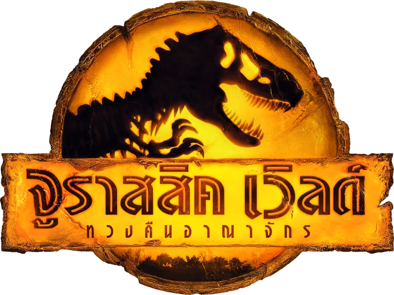 จูราสสิค เวิลด์: ทวงคืนอาณาจักร