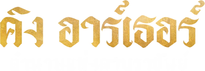 คิง อาร์เธอร์ ตำนานแห่งดาบราชันย์