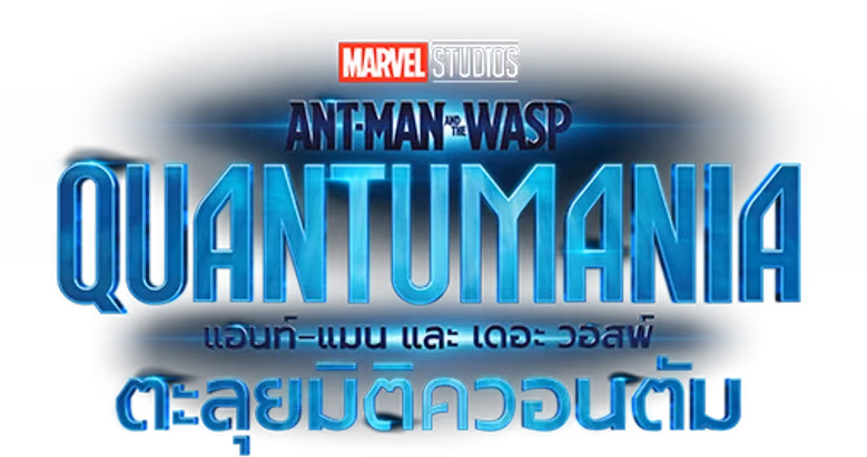 แอนท์‑แมน และ เดอะ วอสพ์: ตะลุยมิติควอนตัม
