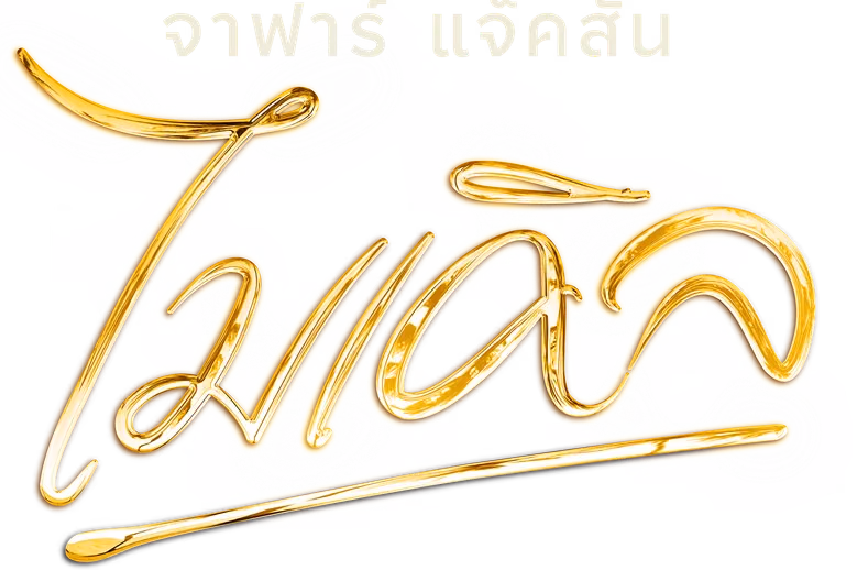 ไมเคิล