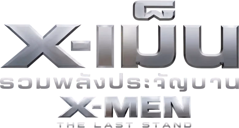 X-เม็น : รวมพลังประจัญบาน