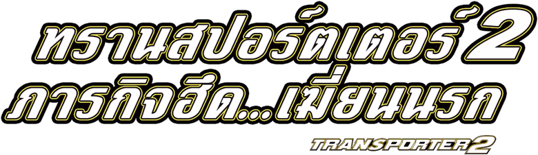 ทรานสปอร์ตเตอร์ 2 : ภารกิจฮึด...เฆี่ยนนรก