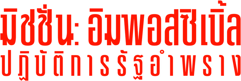 มิชชั่น: อิมพอสซิเบิ้ล ปฏิบัติการรัฐอำพราง
