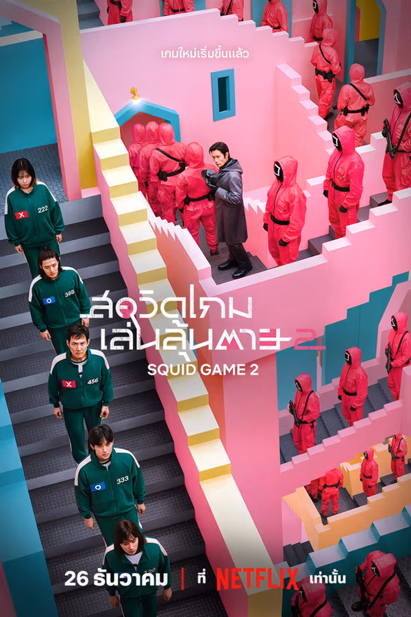 สควิดเกม เล่นลุ้นตาย ซีซั่น 2