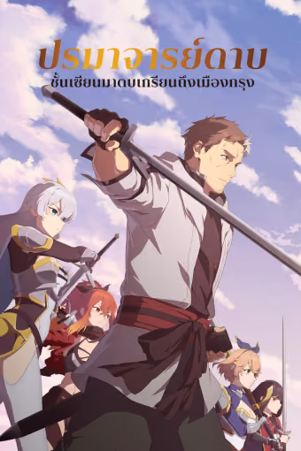 ปรมาจารย์ดาบชั้นเซียนมาตบเกรียนถึงเมืองกรุง Season 1