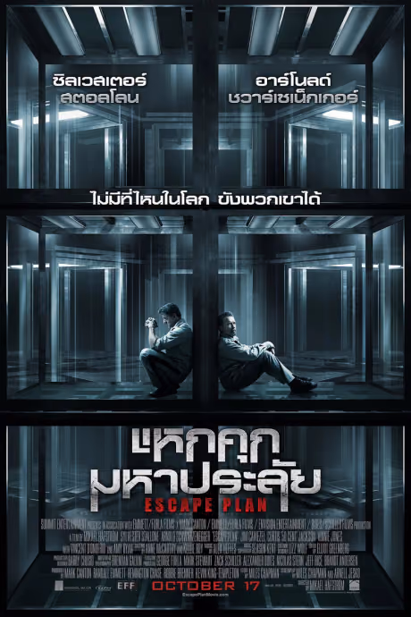 แหกคุกมหาประลัย