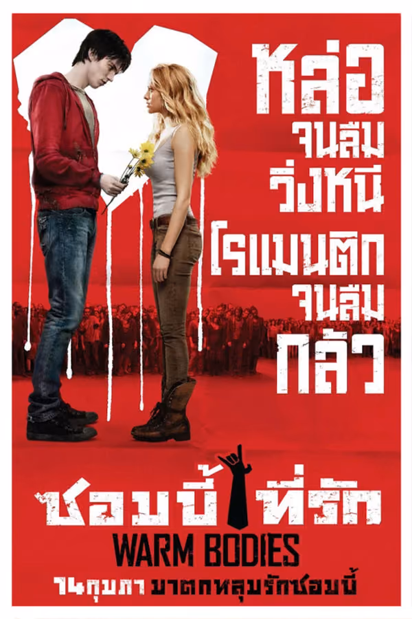ซอมบี้ที่รัก