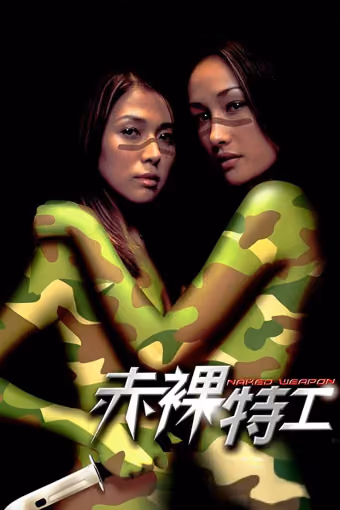 ผู้หญิงกล้าแกร่งเกินพิกัด (Naked Weapon)