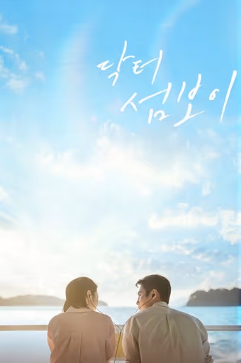 หมอติดเกาะรักติดเธอ Season 1