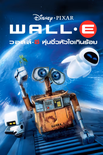 วอลล์ – อี หุ่นจิ๋วหัวใจเกินร้อย