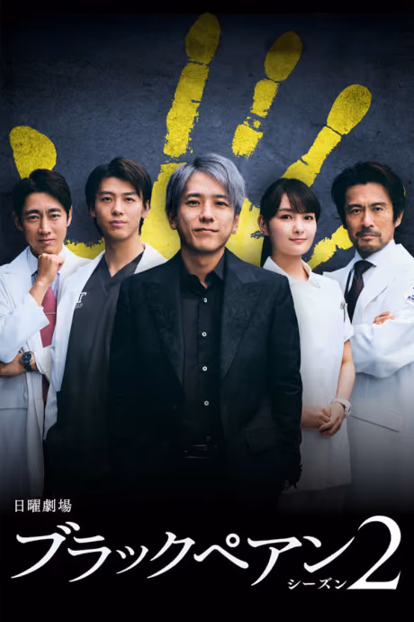 อำนาจมืด คีมหมอ Season 2