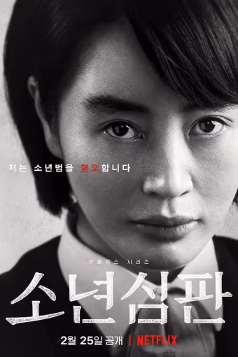 หญิงเหล็กศาลเยาวชน Season 1