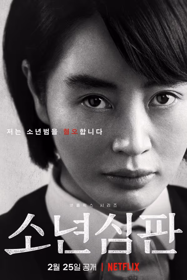 หญิงเหล็กศาลเยาวชน Season 1