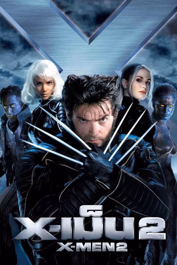 X-เม็น 2