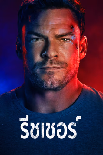 แจ็ค รีชเชอร์ ยอดคนสืบระห่ำ Season 4