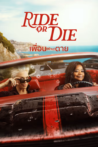 เพื่อน(ห้าม)ตาย Season 1