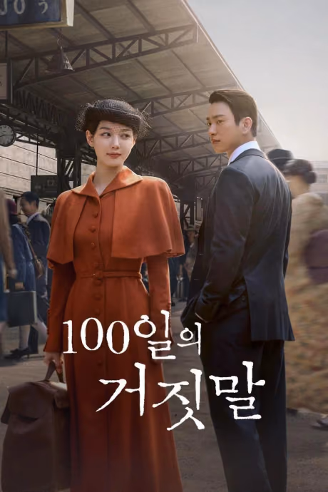 100 วันปฏิบัติการลวง Season 1