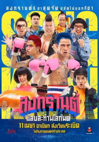 สงกรานต์ แสบสะท้านโลกันต์