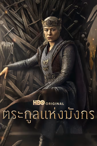 ตระกูลแห่งมังกร Season 3