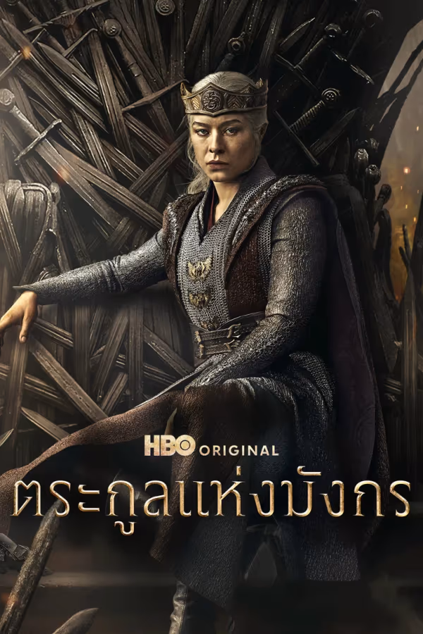 ตระกูลแห่งมังกร Season 3